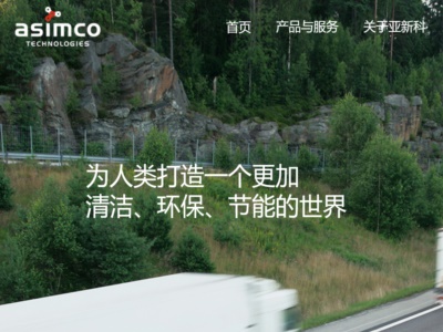 亞新科工業技術(北京)有限公司