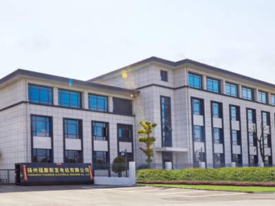 揚州福康斯發(fā)電機有限公司